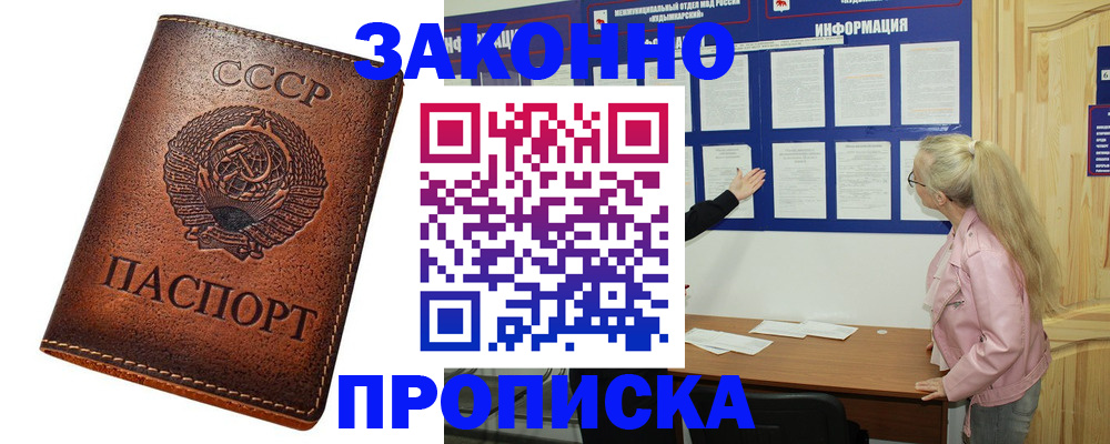 купить прописку в Донском